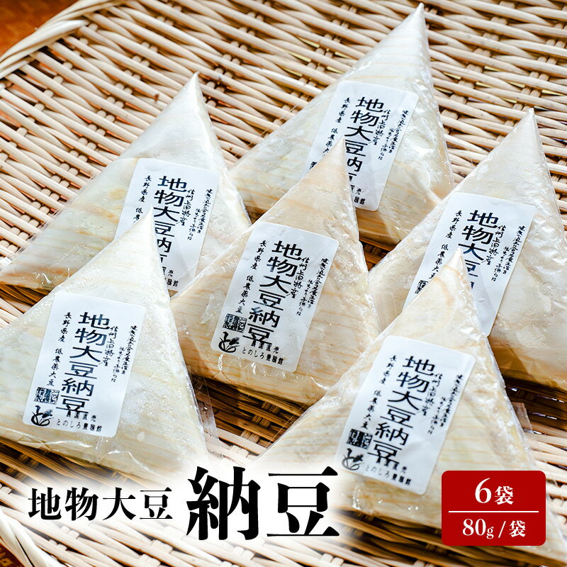 【ふるさと納税】納豆 地物大豆 6袋 80g/袋 国産 信州産 なっとう nattou 大豆 ごはんのお供 栄養価豊富 ご飯のお供 おかず お中元 信州 長野 長野県 上田市 ギフト　お届け：入金から出荷まで1か月以上かかる場合もございます。ご了承の上寄付いただけますと幸いです。