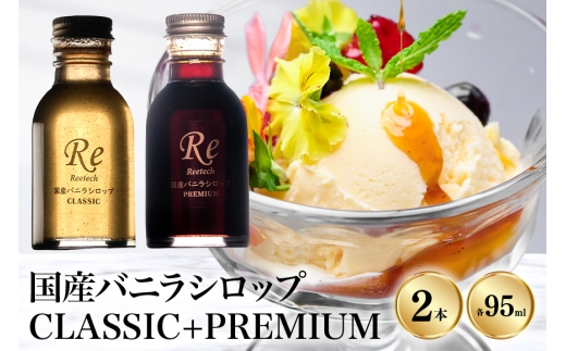 国産バニラシロップCLASSIC+PREMIUM 95ml　2本セット 195-5
