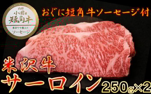 【数量限定】【期間限定】【小国肉祭】米沢牛　サーロインステーキ(500ｇ　250g×2枚)＋米沢牛牛脂入りおぐに短角牛赤身ソーセージ