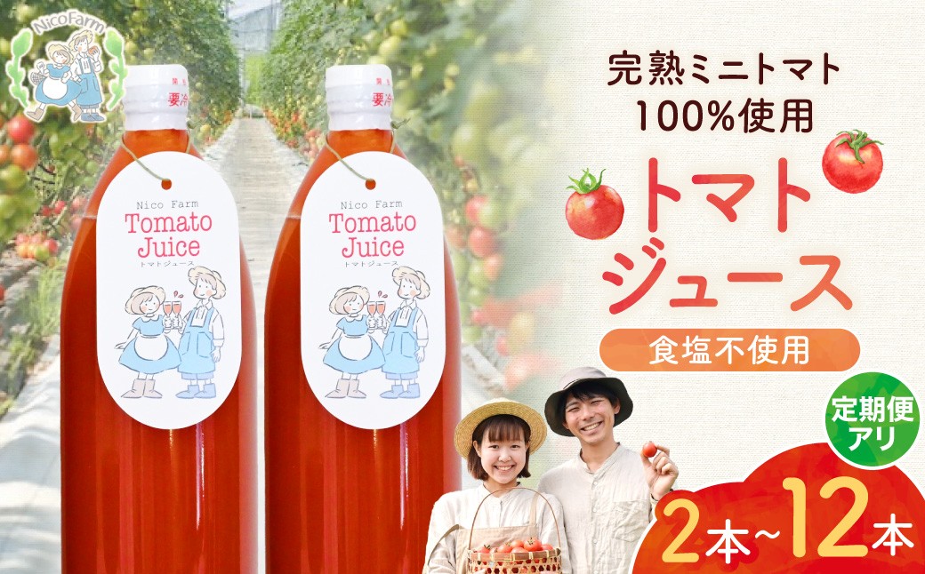 
                  【容量が選べる】NicoFarm トマトジュース 1L
                