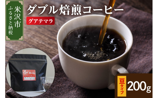豆タイプ ダブル焙煎 コーヒー グァテマラ 200g × 1袋 ストレート 自家焙煎 珈琲 豆 ハンドドリップ 中煎り おすすめ 山形県 米沢市