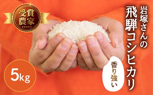 ＜8月から寄附額改定＞令和8年産 新米 飛騨産 コシヒカリ 5kg / 単品 5キロ 飛騨の米 岩塚農園 精白米 単一原料米 こしひかり お米 米 白米 お試し ごはん 飛騨市