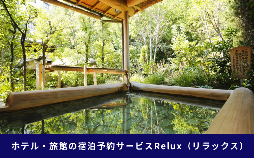 香川県琴平町の宿に泊まれる宿泊予約サイトRelux旅行クーポン 15,000円分 チケット 旅行 宿泊券 ホテル 観光 旅行 旅行券 宿泊 夏休み 冬休み 家族旅行 ひとり カップル 夫婦 親子 トラ