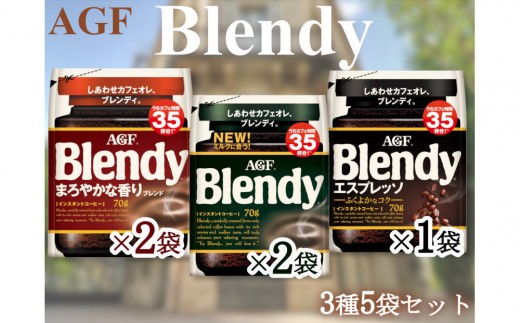 
                  AGFのSET　「ブレンディ」　袋　　セット3種5個（ノーマル2＆まろやか2＆エスプレッソ）
                
