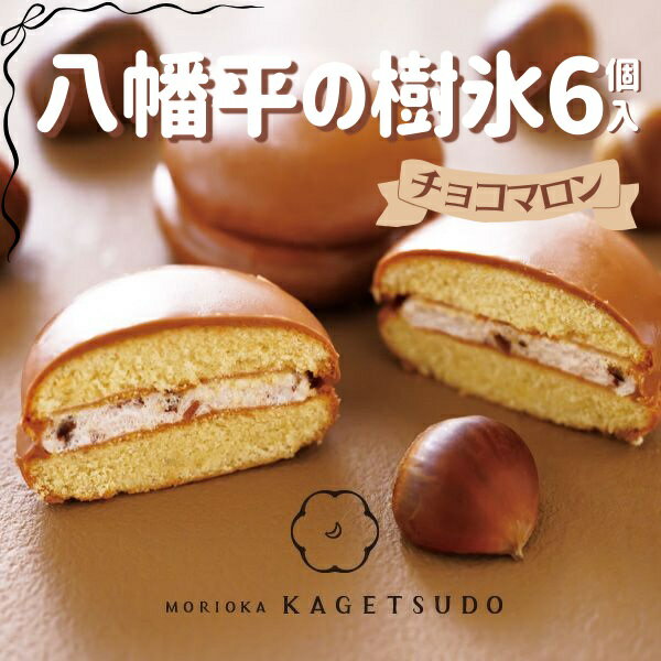 【ふるさと納税】八幡平の樹氷チョコマロン6個セット 菓子 お菓子 焼菓子 焼き菓子 クッキーサンド マロン 栗 岩手県 盛岡市　お届け：2025年9月1日～2026年1月31日
