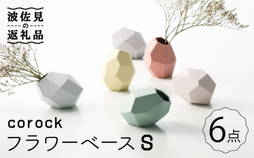 
【波佐見焼】corock フラワーベース 6色セット （Sサイズ） 花瓶 nucca NEIROシリーズ 食器 皿 【山下陶苑】 [PC49]
