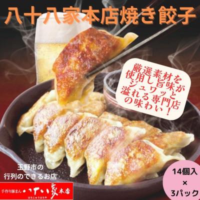 ふるさと納税 玉野市 「手作り豚まんとラーメンの店・八十八家本店」の焼き餃子(14個入×3パック)