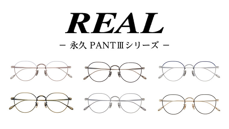 
                  【 リアル メガネ タートル 】REAL 永久 PANT III 度無しブルーライトカットレンズ仕様 眼鏡 めがね メガネフレーム 国産 鯖江製
                