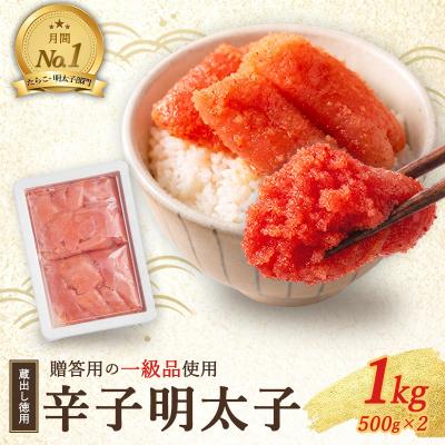 ふるさと納税 小郡市 明太子 福岡 蔵出し 辛子明太子 1kg (500g×2)[No5354-0021]