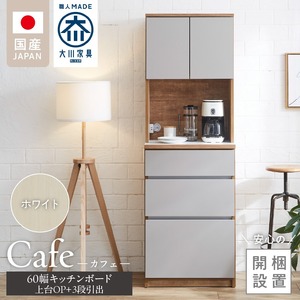 【開梱設置】キッチンボード カフェ60　60上台(OP)＋3段引出（ホワイト）_開梱設置 キッチンボード カフェ 60 大川家具 上台OP 下台 3段引出 ホワイト 耐震ダボ 可動棚 扉 引出し 収納 コンセント付き キッチン 家具 国内製造 お取り寄せ 福岡県 久留米市 〔Qd094-01〕