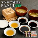 【ふるさと納税】マルカマ醤油&FDみそ汁 Cセット 合計8本 1L 300ml 合計7.3L うすくち 薄口 うまくち 旨口 しょうゆ 味噌 豚汁 調味料 国産 九州 ギフト 贈り物 送料無料