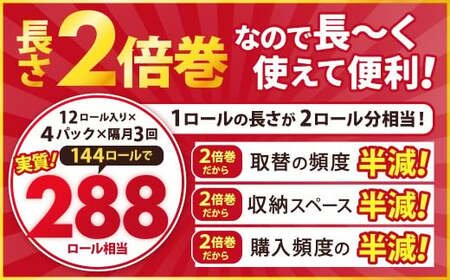 【隔月3回定期便】ふんわりやさしい長さ2倍巻き 50ｍダブル 12ロール×4パック 計48ロール トイレットペーパー 日用品 日用雑貨 紙 生活必需品 備蓄 災害 防災 まとめ買い 国産 九州 福岡県