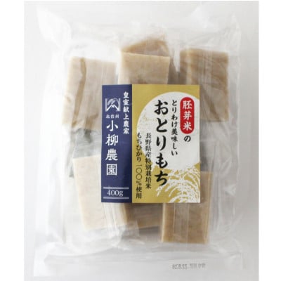 
                  長野県産もち米100%の胚芽米切りもち 400g×5袋【1579914】
                