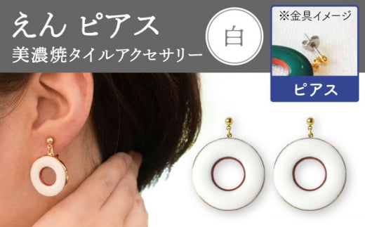 【美濃焼】 えん ピアス 『白』  【七窯社】 アクセサリー おしゃれ [TAP023]