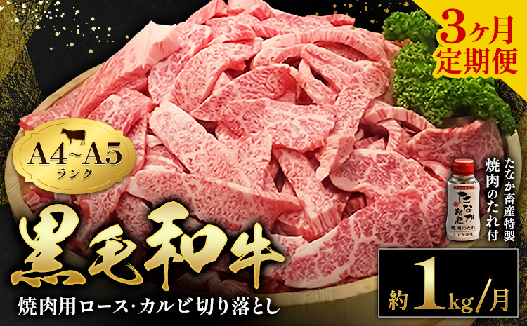 黒毛和牛 焼肉 ロース カルビ 切り落とし 1kg A4 ～ A5 ランク 3ヶ月定期便 《お申込み月の翌月から出荷開始》 焼肉のたれ 1本付き ランプ ミスジ イチボ 特上 ミシュラン 国産 肉 牛肉 黒牛 天草 苓北 熊本 産地直送 送料無料---ac04r605-3---