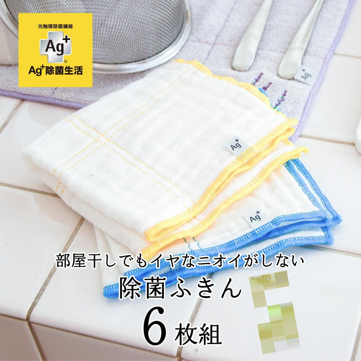 【ふるさと納税】Ag+イヤなニオイのしない 除菌ふきん かや織り 2色 6枚組 銀イオン 食器拭き 台拭き 吸水 抗菌 | おしゃれ おすすめ 人気 Ag+ 除菌 ふきん 雑貨 日用品 送料無料
