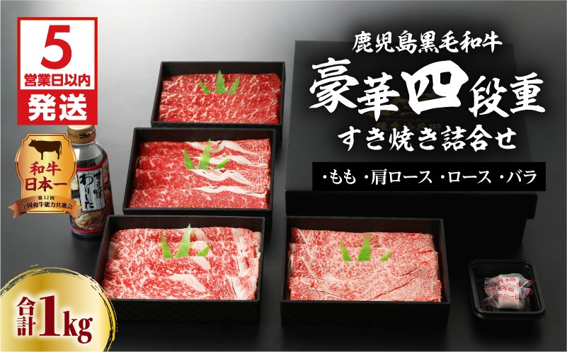 
鹿児島黒毛和牛豪華四段重すき焼きセット 1Kg　K134-002
