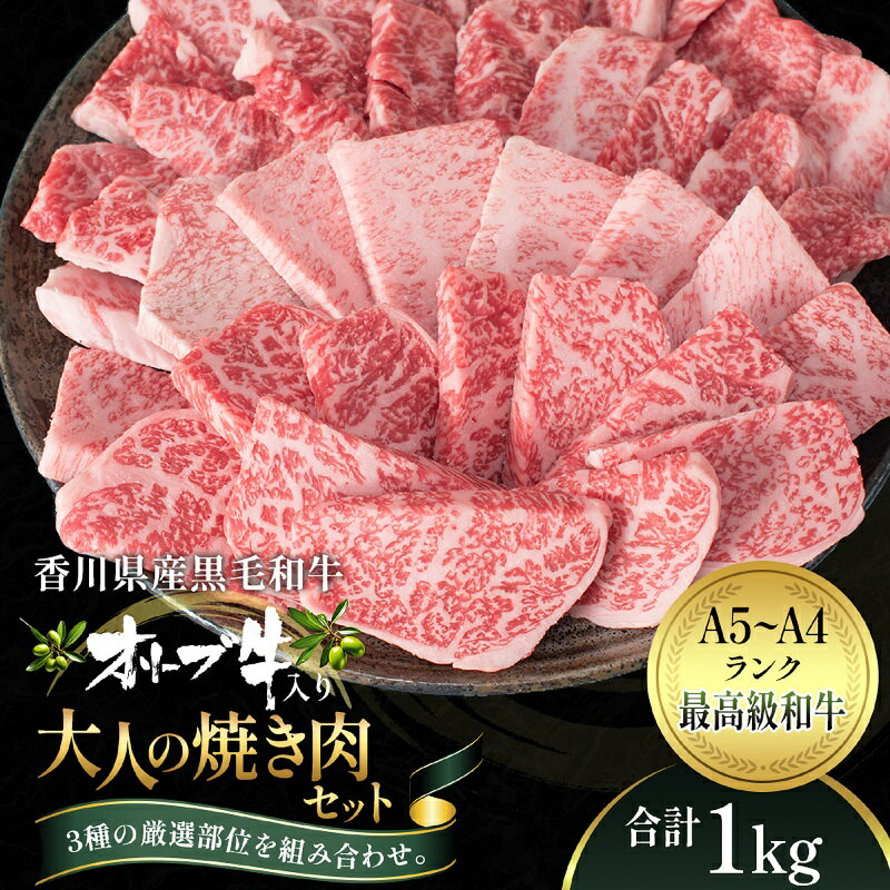 【ふるさと納税】オリーブ牛 大人の BBQ セット1kg【配送不可：離島】 　お届け：ご寄附（入金）確認後、約2週間でお届けいたします。※年末年始を除きます。（1月2週目からの配送となります。）