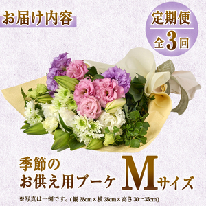 【FM-17】＜定期便・3回(連続)＞季節のお供え用ブーケ(生花：Mサイズ)生花 花 花束 フラワー お供え 供花 命日 仏事 贈り物【フラワーショップまつだ】