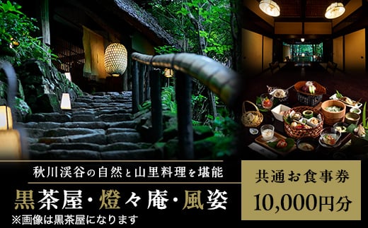 
            黒茶屋・燈々庵・風姿共通お食事券 10,000円【1536128】
          