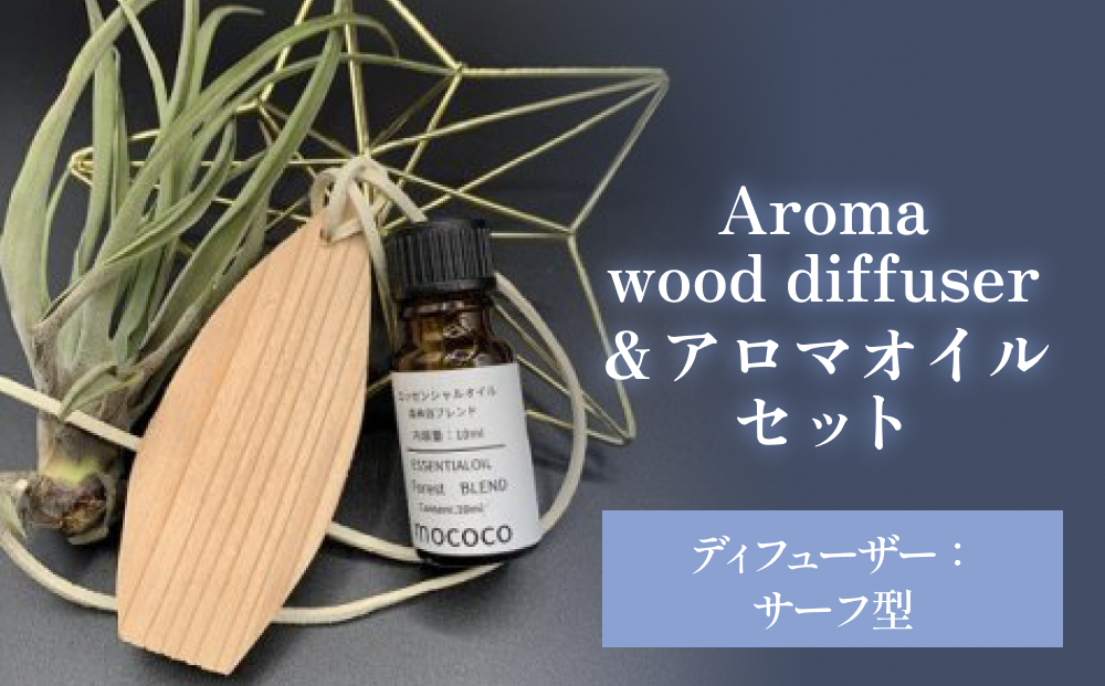 Aroma wood diffuser【サーフ型】＆アロマオイル 【安眠（Sleep）】