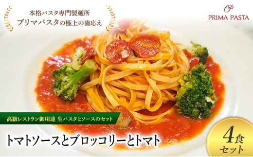 パスタ 高級レストラン御用達の生パスタとソースのセット「トマトソースとブロッコリーとトマト　4食セット」　～本格パスタ専門製麺所「プリマパスタ」の極上の歯ごたえ～ 【TM-BRT1101-4】 [№5689-2107]