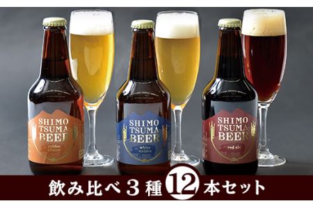 しもつまクラフトビール１２本セット【ビール クラフトビール 地ビール 飲み比べ 飲み比べセット ピルスナー ヴァイツェン エール 贈答用 おすすめ 人気】