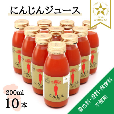 
＜神河町産京くれない＞にんじんジュース 200ml×10本【1322610】
