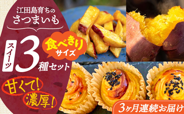 【全3回定期便】ねっとり濃厚！てくてくのさつまいもスイーツ ひとりでも！おためしサイズ3種詰め合わせ 焼き芋 人気 お菓子 デザート ギフト プレゼント 江田島市/峰商事 合同会社 [XAD076]