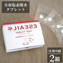 【ふるさと納税】No.444 次亜塩素酸水タブレット（2L用10錠×2箱） ／ ジアミツミ 錠剤 酸化作用 送料無料 埼玉県