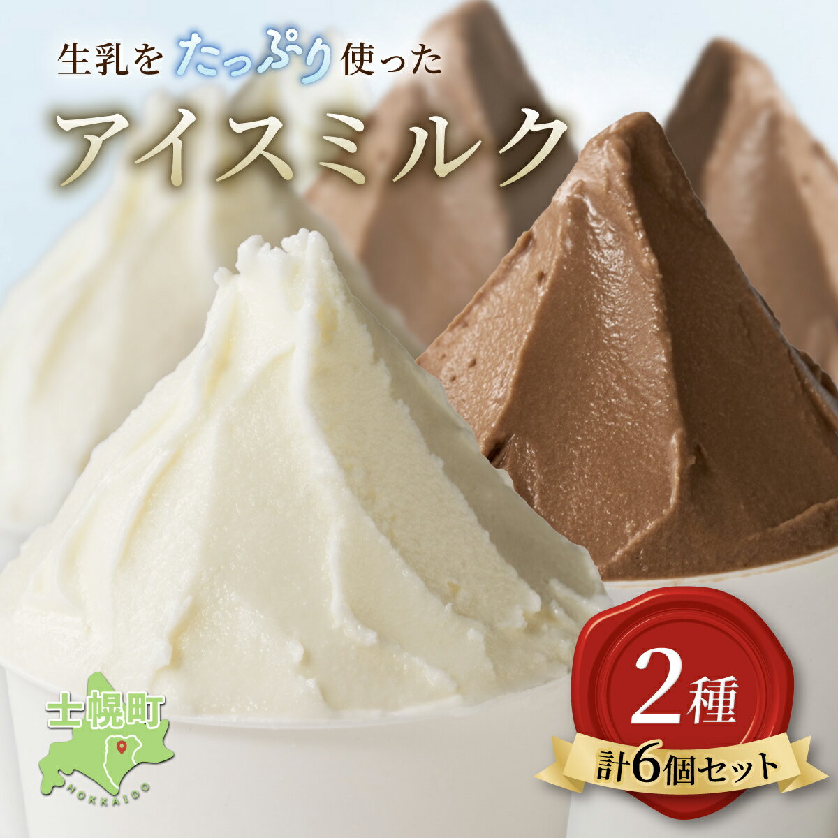 【ふるさと納税】北海道 小野牧場 アイスミルク （ミルク チョコ） 90ml×6個 セット 牧場 アイス 牛 牛乳 搾り立て 生乳 スイーツ デザート おやつ カップアイス ミルクアイス 贈り物 ギフト プレゼント 贈答 お取り寄せ 詰め合わせ 詰合せ 送料無料 十勝 士幌町 10000円
