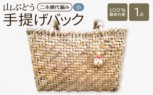 山ぶどう　手提げバック小 （二本綱代編み） 【07208-0862】