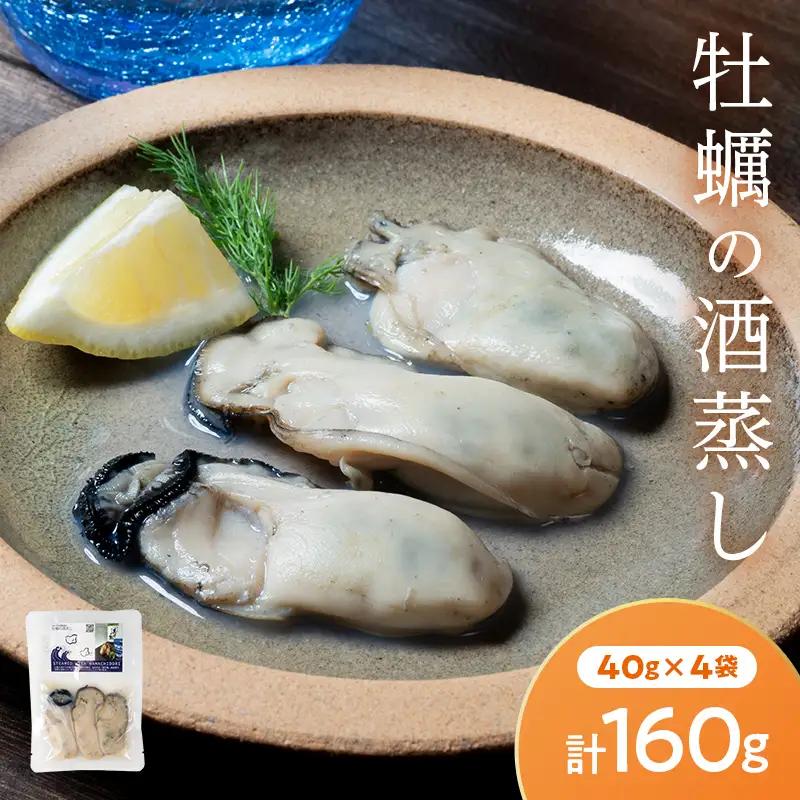 三陸山田産 牡蠣の酒蒸し『浜千鳥』40g × 4袋セット スモークラボ香屋 浜千鳥 純米酒 酒蒸し 牡蠣 かき カキ 牡蠣エキス 国産 三陸山田 岩手県 山田町 特選 お歳暮 お中元 年末年始 YD-582
