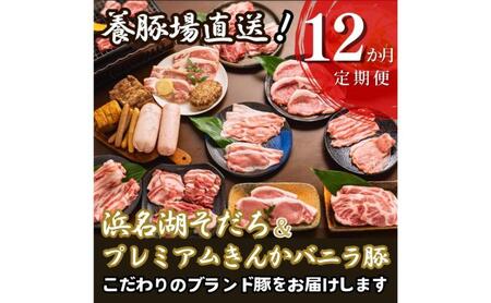 とんきい自慢の豚肉定期便【12か月】毎月お届け！豚肉 浜名湖そだち プレミアムきんかバニラ豚【配送不可：離島】しゃぶしゃぶ すき焼き BBQ　焼き肉 食べ比べ セット 浜松市