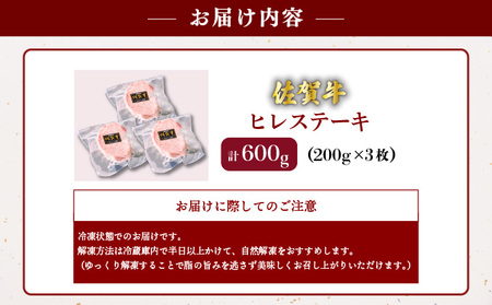 佐賀牛ヒレステーキ 600g (200g×3パック)