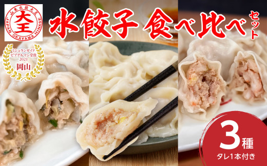 【ふるさと納税限定】水餃子3種食べ比べセット【ミシュランガイド岡山2021・ビブグルマン獲得！ 水餃子専門店 食べ比べ 香味 エビ ぷるぷる もちもち 岡山県備前市 】