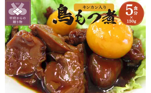 甲府鳥もつ煮 5食パック（キンカン入り） 7318117