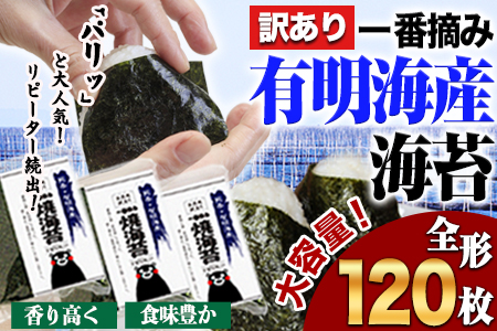 海苔 訳あり 一番摘み 有明海産 海苔 120枚 熊本県産（ 有明海産 ） 海苔 小分け 全形 40枚入り×3袋 海産物 乾物 水産加工品 《45日以内に出荷予定(土日祝除く)》｜海苔海苔海苔海苔海苔海苔海苔海苔海苔海苔海苔海苔海苔海苔海苔海苔海苔海苔海苔海苔海苔海苔海苔海苔のりのりのりのりのりのりのりのりのりのり訳あり OR FN-SupportProject OR 増量 OR 年末企画訳あり OR FN-SupportProject OR 増量 OR 年末企画訳あり OR FN-SupportProje