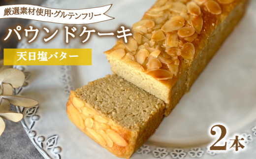 パウンドケーキ 2本 冷蔵  天日塩バター グルテンフリー ( スイーツ デザート セット 詰め合わせ オーガニック ダイエット ギフト プレゼント 豆乳 おから 卵 高タンパク 低糖質 低脂質 ) 下関 山口