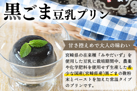 ＜黒ごま豆乳プリン 80g入り6個 カバーパッケージあり＞宮崎県産黒ごまと大豆を使用 甘さ控えめ常温タイプ！添加物不使用で安心安全なスイーツ【MI137-sm】【しも農園】