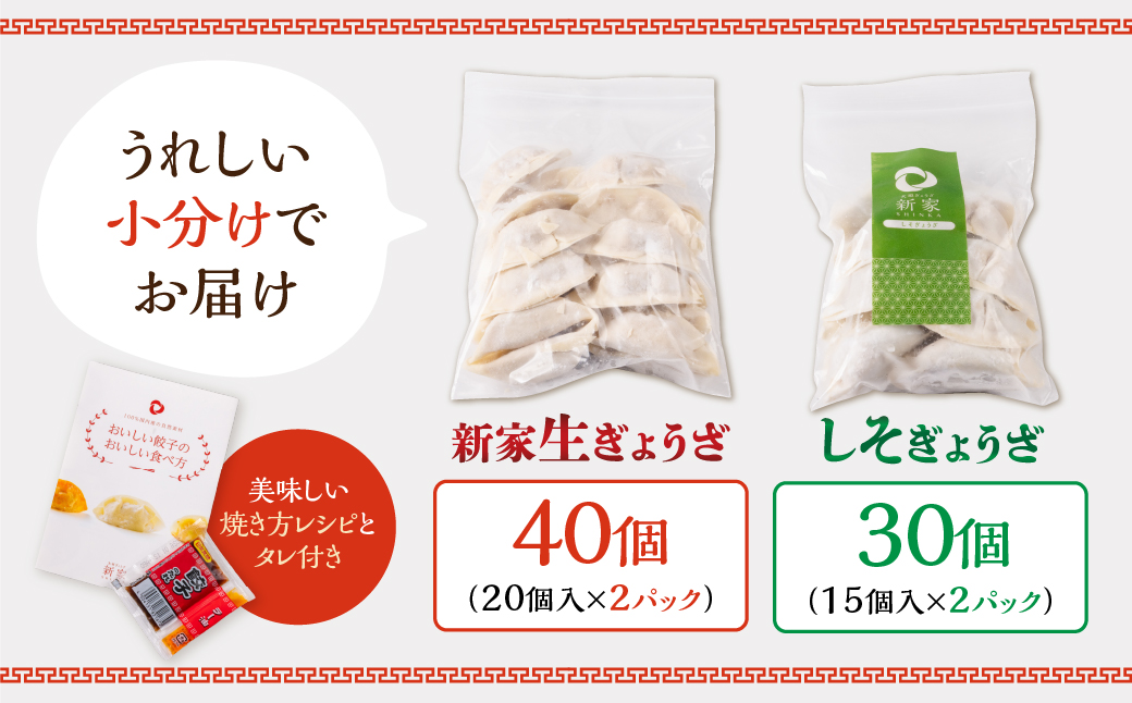 生餃子専門店「新家」の生餃子60個としそ餃子30個セット