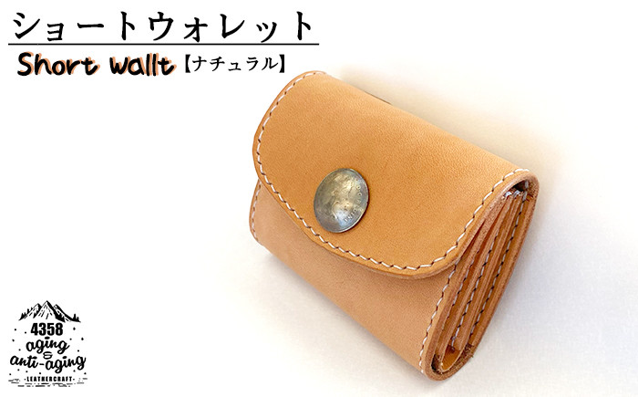
            本革 ショートウォレット （ナチュラル） 【4358 aging&anti－aging】／ 財布 お財布 ウォレット 革製 カード収納 小銭入れ 多収納 シンプル 男性 女性 レディース メンズ レザー 本革製 革 革製 革製品 革小物 レザー製 雑貨 小物 レザー小物 おすすめ オススメ 
          