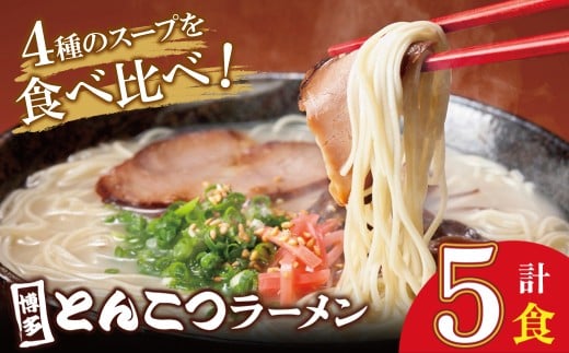 W86-20 博多とんこつラーメン5食 4種類の博多の福岡産スープ 豚骨 ラーメン 博多 福岡 簡単 本格