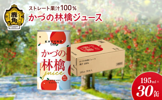 ストレート 果汁100% かづの林檎ジュース（195ml×30缶）【恋する鹿角カンパニー】りんごジュース リンゴ ジュース りんご 果汁 スッキリ 栄養 ポリフェノール ビタミンC カリウム リンゴ酸 ペクチン さっぱり 缶 母の日 父の日 お土産 ギフト 行事 プレゼント 贈答 秋田県 秋田 あきた 鹿角市 鹿角 かづの 30本