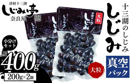 
                  十三湖のしじみ 真空パック 大粒 約400g 【奈良屋】 蜆 シジミ 魚貝類 貝 オルニチン 十三 小分け F6N-166
                
