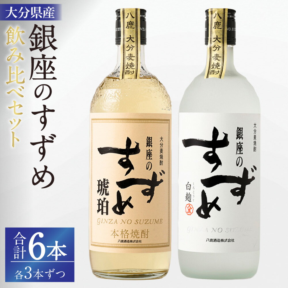 【ふるさと納税】25度 銀座のすずめ（琥珀・白麹）2種 飲み比べ セット 各720ml×3本 合計6本(4.32L) 焼酎 麦焼酎 麦 麦麹 お酒 酒 アルコール 瓶 国産 大分県 九重町 送料無料