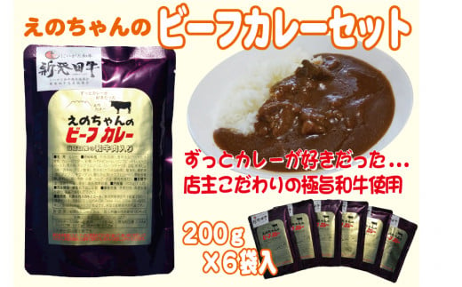 えのちゃんのビーフカレーセット 200g×6袋 【 カレー ビーフ えのもとミート 新発田牛 にいがた和牛 ブランド牛 200g 6袋 レトルト 簡単  防災 非常食 常備 備蓄食 災害 贈答 セット ロングセラー C51_01 】