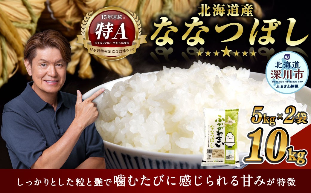 
                  【選べる配送月】 《令和7年産》 北海道深川産 ななつぼし （普通精米） 10kg （5kg×2袋） お米 米 白米 精米 単一原料米 ごはん ご飯 国産 北海道 深川市
                