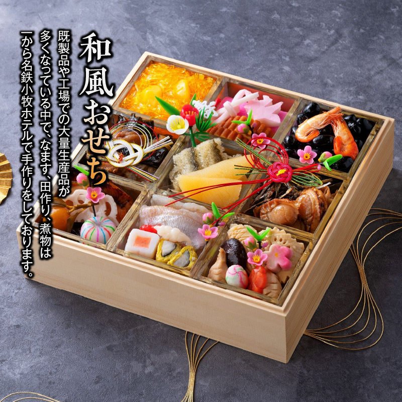 名鉄小牧ホテルのおせち料理(和風一段)冷蔵 33品 2～3人前 2027年　解凍不要 ホテル特製 伝統 おせち 2027 おせち料理 小牧市 お節 冷蔵おせち 人気 新春 迎春おせち ［018M04］