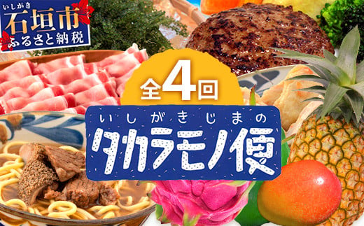 【4回/年定期配送 石垣島のタカラモノ便】 SH-3 春夏秋冬のお楽しみ(野菜 鮮魚 フルーツ 肉 牛肉 豚肉 加工品 八重山そば かまぼこ マグロ 果物 パイン マンゴー 頒布会 セット 贈答 4ヵ